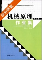 机械原理作业集 第三版 课后答案 (葛文杰) - 封面