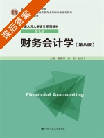 财务会计学 第八版 课后答案 (戴德明 林钢) - 封面
