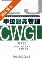 中级财务管理 第四版 课后答案 (李淑平 蒋葵) - 封面