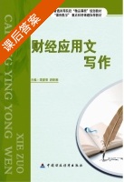 财经应用文写作 课后答案 (周爱荣 游路湘) - 封面