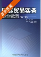 国际贸易实务操作教程 第二版 课后答案 (孟祥年 李二敏) - 封面