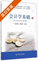 会计学基础 第三版 课后答案 (孟全省 刘麦荣) - 封面