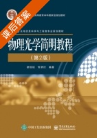 物理光学简明教程 第二版 课后答案 (梁铨廷 刘翠红) - 封面