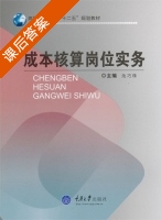 成本核算岗位实务 课后答案 (池巧珠) - 封面