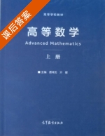 高等数学 上册 课后答案 (费祥历 亓健) - 封面