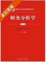 财务分析学 第三版 课后答案 (宋常) - 封面
