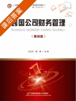 跨国公司财务管理 第四版 课后答案 (王允平 陈燕) - 封面