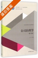公司治理学 第三版 课后答案 (李维安) - 封面