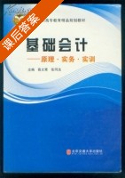 基础会计 原理.实务.实训 课后答案 (高文青 张同法) - 封面