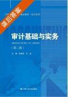 审计基础与实务 第二版 课后答案 (田高良 王龙) - 封面