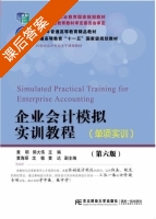 企业会计模拟实训教程 单项实训 第六版 课后答案 (黄明 郭大伟) - 封面