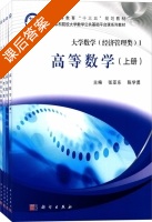 高等数学 上册 课后答案 (张亚东 陈学勇) - 封面