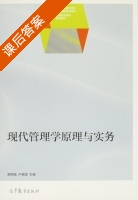 现代管理学原理与实务 课后答案 (谢南斌 卢美圆) - 封面