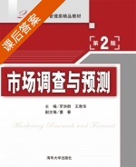 市场调查与预测 第二版 课后答案 (罗洪群 王青华) - 封面