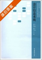 会计信息系统 课后答案 (卢燕 盛巧玲) - 封面