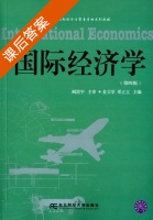 国际经济学 第四版 课后答案 (姜文学 邓立立) - 封面