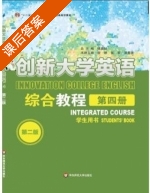 创新大学英语综合教程 第二版 第4册 课后答案 (傅勇林 俞婷) - 封面