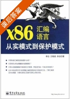 x86汇编语言 从实模式到保护模式 课后答案 (李忠 王晓波) - 封面