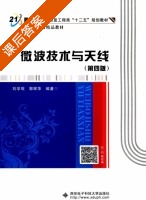 微波技术与天线 第四版 课后答案 (刘学观 郭辉萍) - 封面