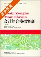 会计综合模拟实训 第三版 课后答案 (何爱赟 陈刚中) - 封面