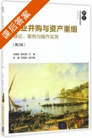 企业并购与资产重组 理论 案例与操作实务 第二版 课后答案 (石建勋 郝凤霞) - 封面