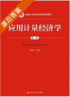 应用计量经济学 第二版 课后答案 (赵国庆) - 封面