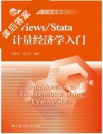 EViews/Stata 计量经济学入门 课后答案 (赵国庆 范红岗) - 封面