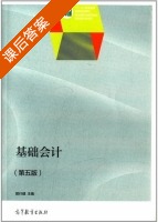 基础会计 第五版 课后答案 (樊行健) - 封面