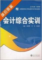 会计综合实训 课后答案 (蔡秀勇 邓伟) - 封面