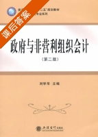 政府与非盈利组织会计 第二版 课后答案 (刘学华) - 封面