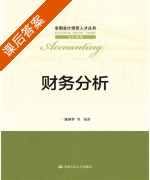 财务分析 课后答案 (池国华) - 封面