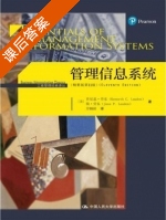 管理信息系统 精要版 第十一版 课后答案 (肯尼思·劳东 简·劳东) - 封面