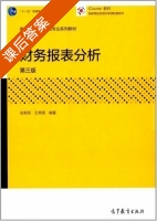 财务报表分析 第三版 课后答案 (张新民 王秀丽) - 封面