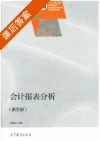 会计报表分析 第五版 课后答案 (杜晓光) - 封面
