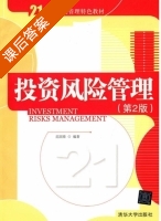 投资风险管理 第二版 课后答案 (迟国泰) - 封面