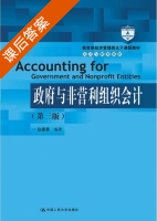 政府与非营利组织会计 第三版 课后答案 (赵建勇) - 封面