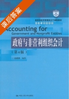 政府与非营利组织会计 第四版 课后答案 (赵建勇) - 封面