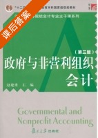 政府与非营利组织会计 第三版 课后答案 (赵建勇) - 封面