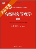高级财务管理学 第四版 课后答案 (王化成 刘亭立) - 封面