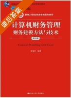 计算机财务管理 财务建模方法与技术 第四版 课后答案 (张瑞君) - 封面