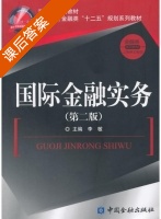 国际金融实务 第二版 课后答案 (李敏) - 封面