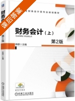 财务会计 第二版 上册 课后答案 (李群) - 封面