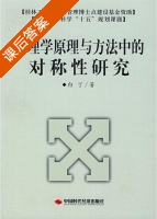 管理学原理与方法中的对称性研究 课后答案 (白丁) - 封面