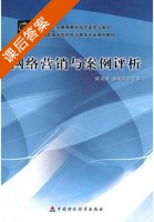 网络营销与案例评析 课后答案 (陈月波 潘明风) - 封面
