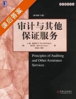 审计与其他保证服务 第十三版 课后答案 (O.雷·惠廷顿/O.Ray.Whittington 萧英达) - 封面