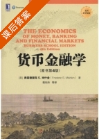 货币金融学 第四版 课后答案 (弗雷德里克·S.米什金 蒋先玲) - 封面