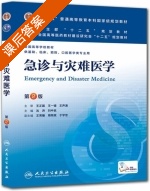 急诊与灾难医学 第二版 课后答案 (沈洪 刘中民) - 封面