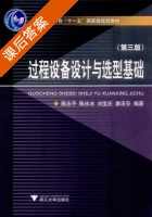 过程设备设计与选型基础 第三版 课后答案 (陈志平 陈冰冰) - 封面