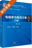 电磁学与电动力学 第二版 下册 课后答案 (胡友秋 程福臻) - 封面