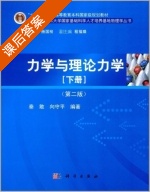 力学与理论力学 第二版 下册 课后答案 (秦敢 向守平) - 封面